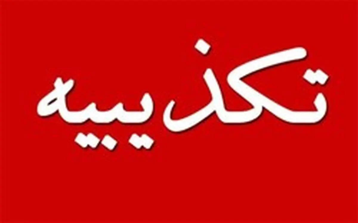تکذیب توبیخ شادی در مدارس