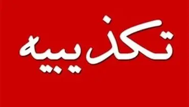تکذیب توبیخ شادی در مدارس