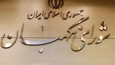 ایرادات شورای نگهبان به لایحه تابعیت فرزندان مادران ایرانی