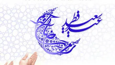 اعمال شب و روز عید فطر