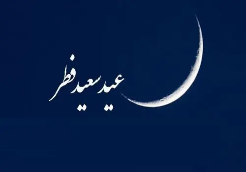 این کشور‌ها تاریخ دقیق عید فطر را اعلام کردند