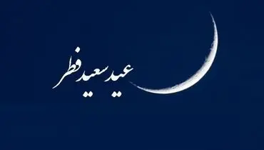 چهارشنبه روز اول شوال و عید سعید فطر / اقامه نماز به امامت رهبرانقلاب