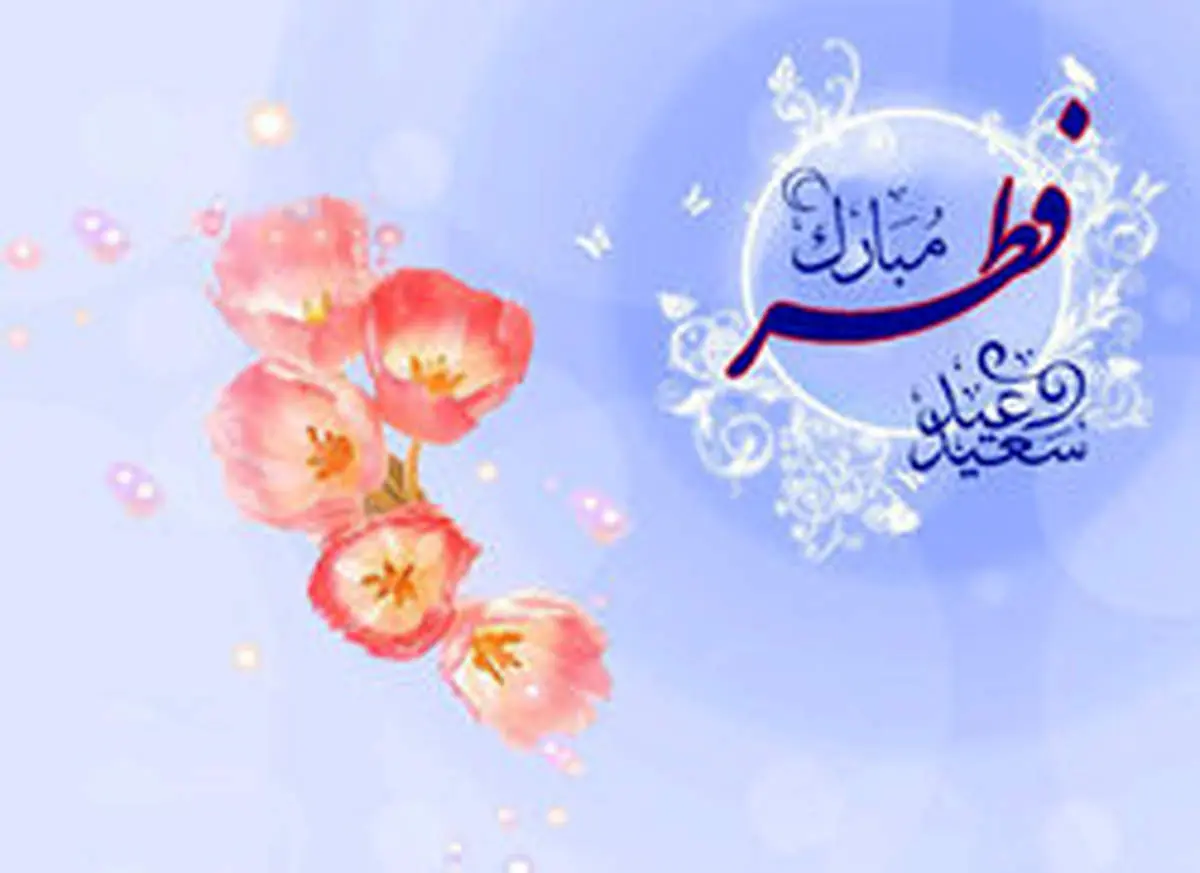 چهارشنبه عید فطر است