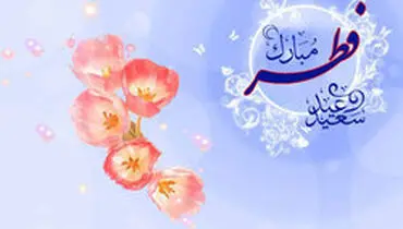 چهارشنبه عید فطر است
