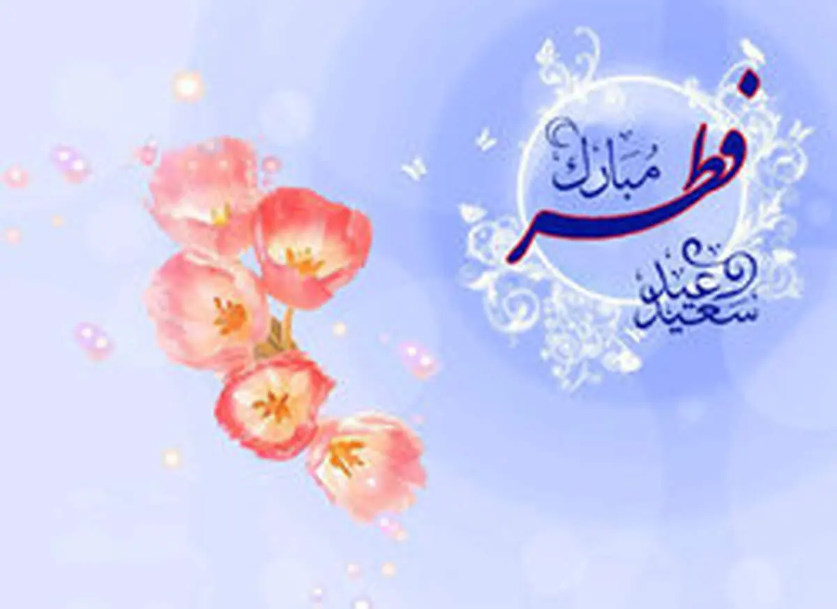چهارشنبه عید فطر است