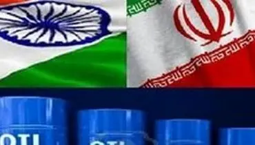 تصمیم هند درباره قطع واردات نفت از ایران