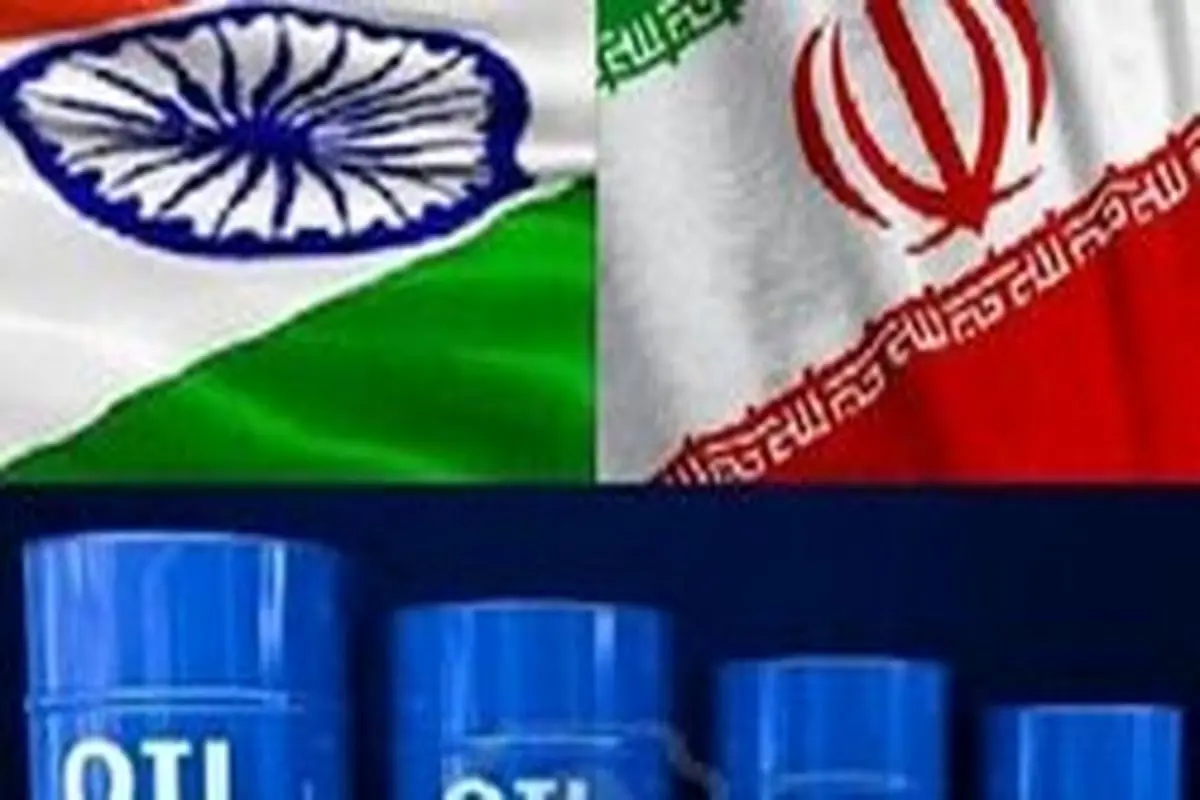 تصمیم هند درباره قطع واردات نفت از ایران
