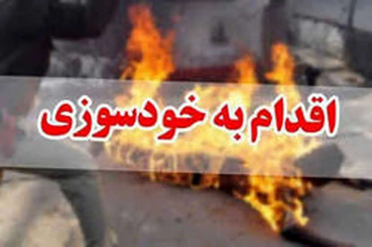 خودسوزی پسر عاشق بعد از شنیدن پاسخ منفی از خانواده دختر