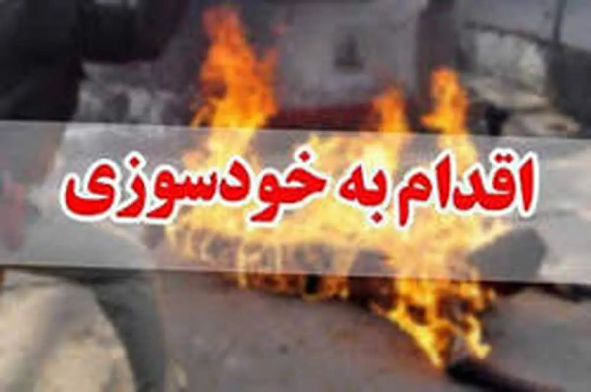 خودسوزی پسر عاشق بعد از شنیدن پاسخ منفی از خانواده دختر
