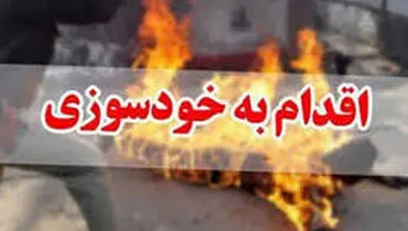 خودسوزی پسر عاشق بعد از شنیدن پاسخ منفی از خانواده دختر