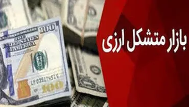 اعلام نحوه فعالیت صرافان در بازار متشکل ارزی