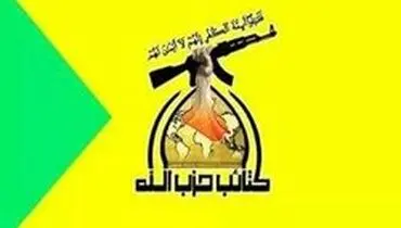 کتائب حزب الله عراق: در کنار ایران می‌مانیم