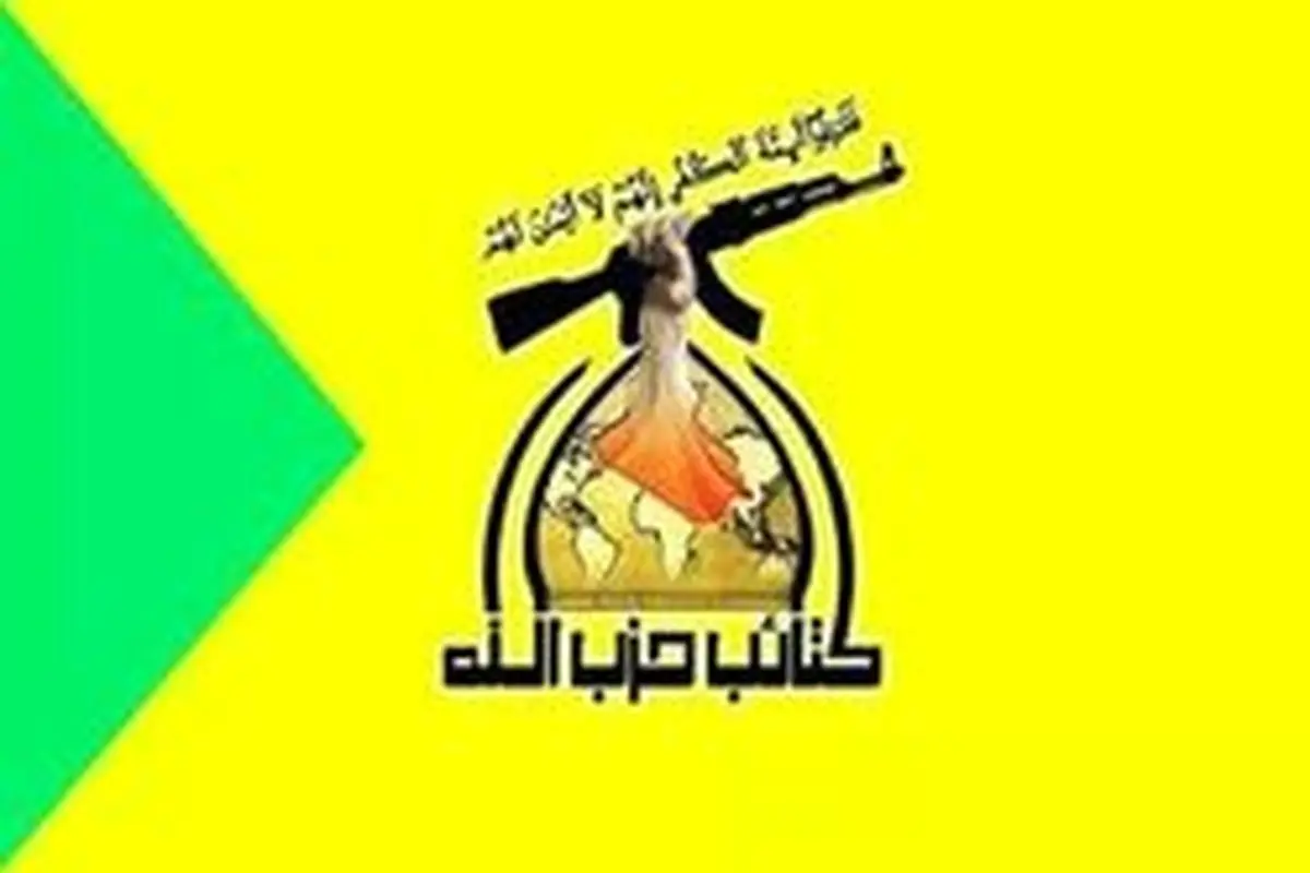 کتائب حزب الله عراق: در کنار ایران می‌مانیم