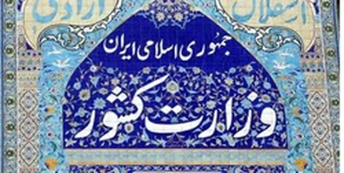 رئیس مرکز اطلاعرسانی وزارت کشور منصوب شد