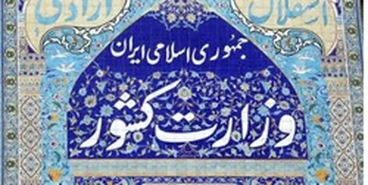 رئیس مرکز اطلاع‌رسانی وزارت کشور منصوب شد