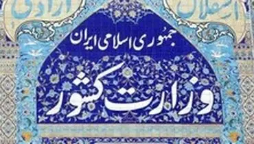 رئیس مرکز اطلاع‌رسانی وزارت کشور منصوب شد