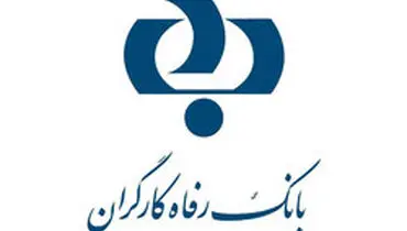 بانک رفاه پیشرو در مهندسی مالی بانکی