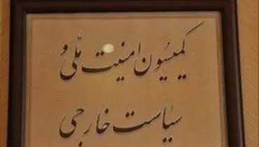 آخرین اخبار از انتخابات کمیسیون امنیت ملی