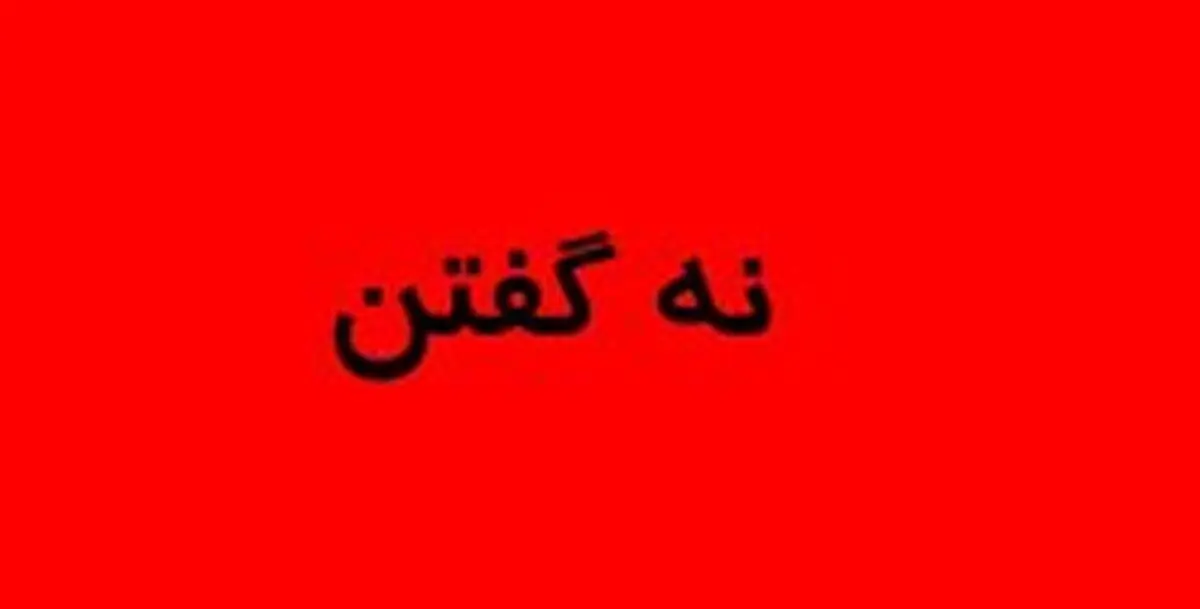 "نه گفتن" نشانه قدرت است