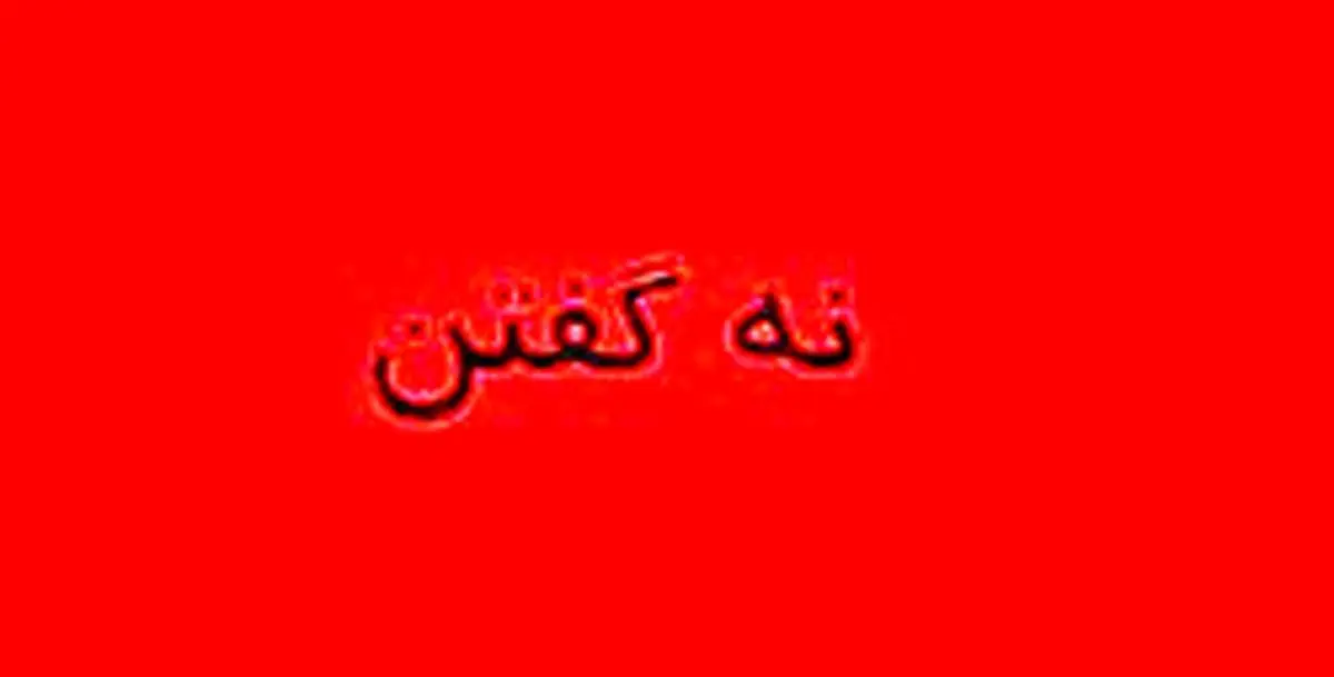 "نه گفتن" نشانه قدرت است