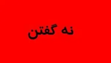 "نه گفتن" نشانه قدرت است