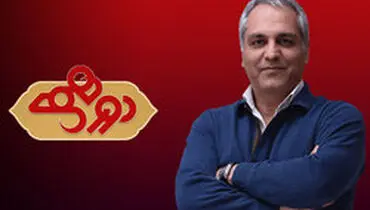 ادامه «دورهمی» با مهران مدیری منتفی شد
