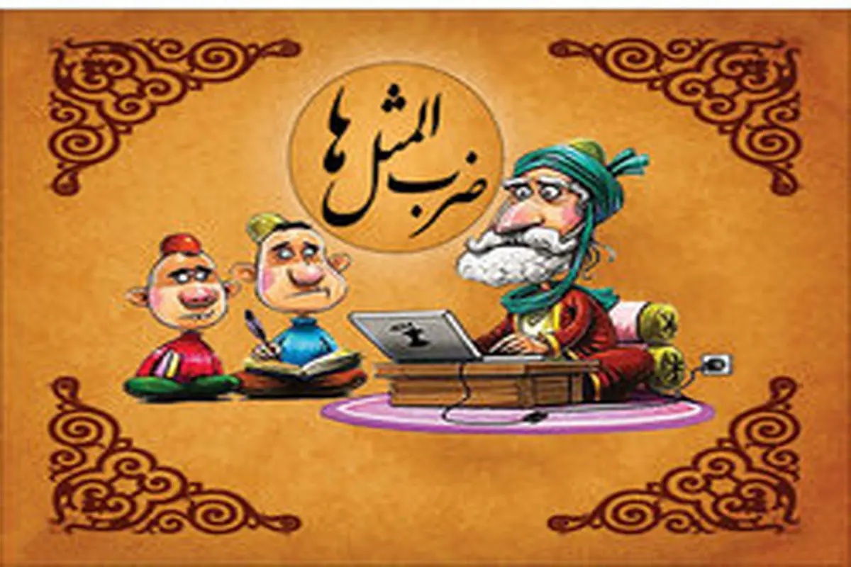 ضربالمثلهای فارسی از کجا آمده