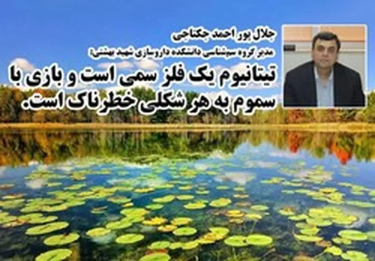 چرایی ورود ۱۲ هزار لیتر "ماده سمی تیتانیوم" به تالاب انزلی توسط محیط زیست