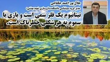 چرایی ورود ۱۲ هزار لیتر "ماده سمی تیتانیوم" به تالاب انزلی توسط محیط زیست