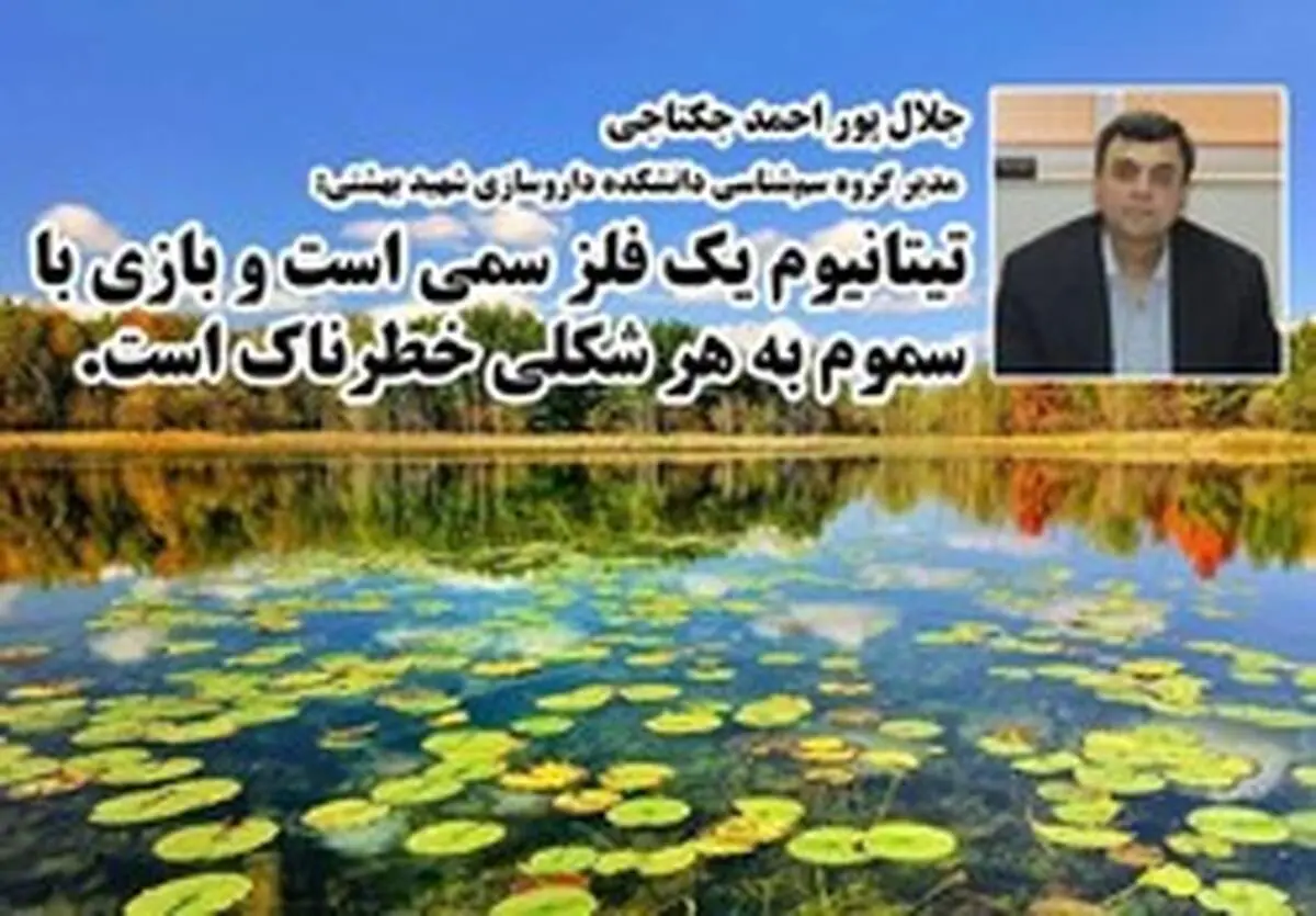 چرایی ورود ۱۲ هزار لیتر "ماده سمی تیتانیوم" به تالاب انزلی توسط محیط زیست