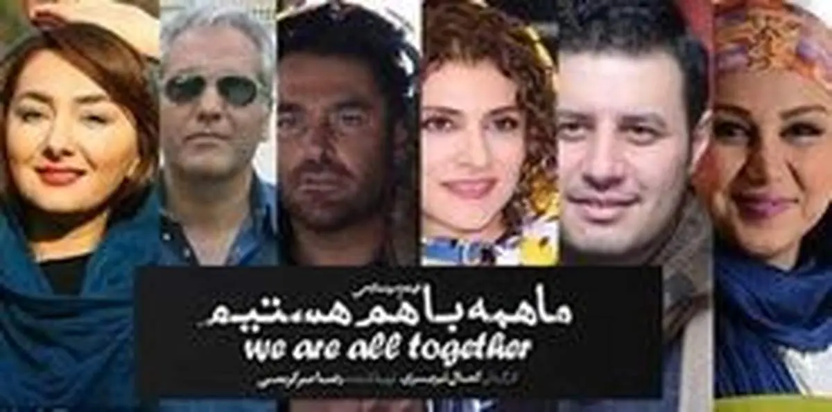 فیلم سینمایی "ماهمه باهم هستیم "در کرمان توقیف شد