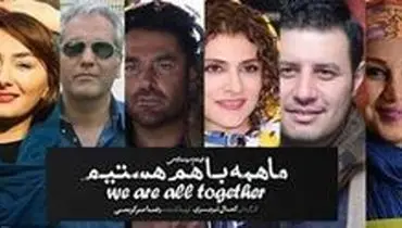 فیلم سینمایی "ماهمه باهم هستیم "در کرمان توقیف شد