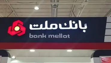 بریتانیا به بانک ملت ۱.۶ میلیارد دلار خسارت پرداخت می‌کند