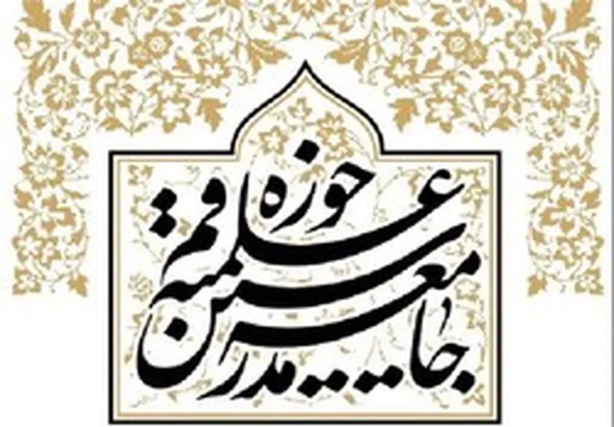 تقدیر جامعه مدرسین از اقدام سپاه در انهدام پهپاد آمریکایی