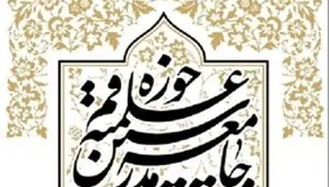 تقدیر جامعه مدرسین از اقدام سپاه در انهدام پهپاد آمریکایی