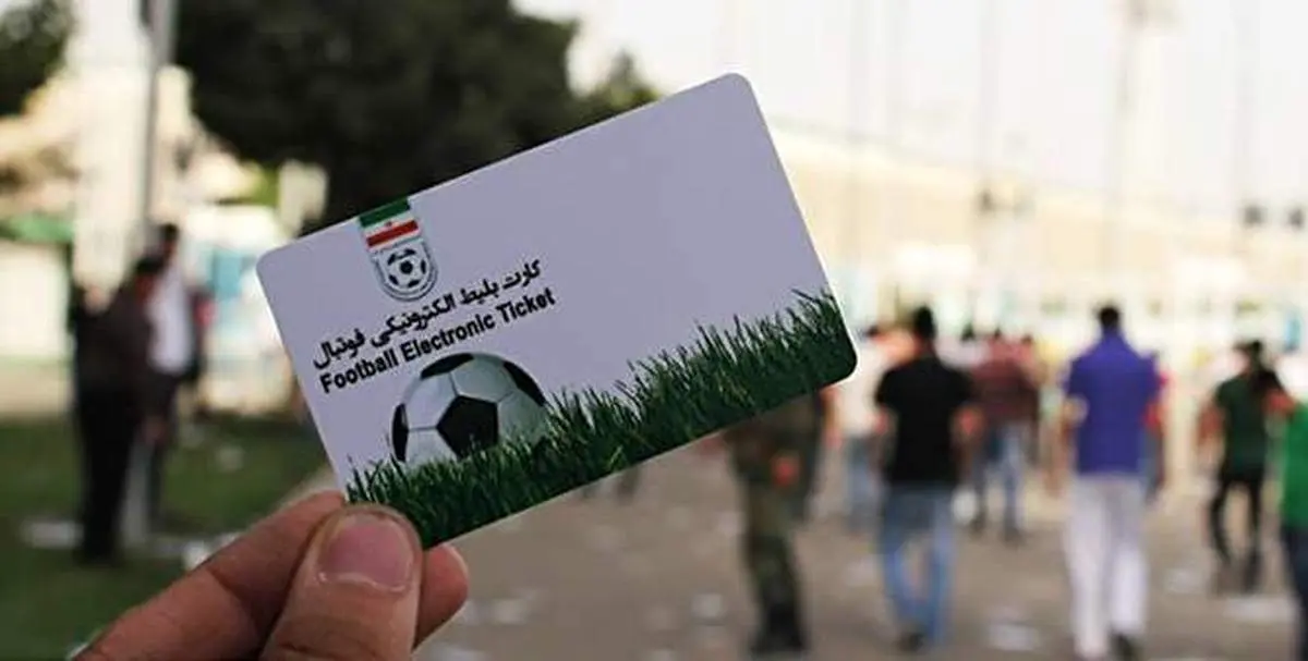 لیگ فوتبال بدون بلیت الکترونیکی برگزار نمی‌شود