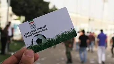 لیگ فوتبال بدون بلیت الکترونیکی برگزار نمی‌شود