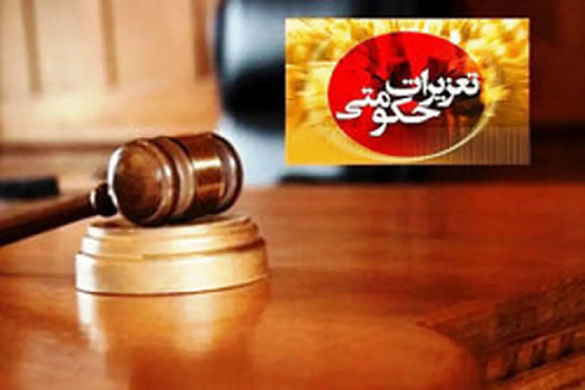 رایگانی: تعزیرات آماده برخورد با تخلف شرکتهای لبنی است