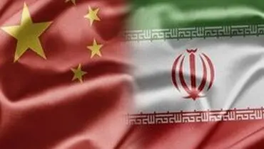 چین: از تحریم‌های آمریکا ضدایران پیروی نمی‌کنیم