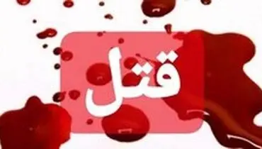 ۱۵ سال بلاتکلیفی مرد همسرکش