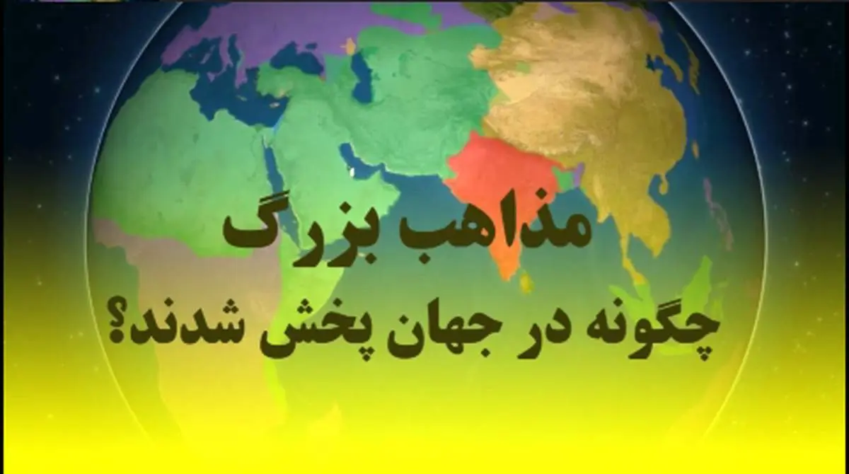 ویدیو| مذاهب بزرگ چگونه در جهان پخش شدند؟