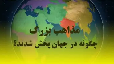 ویدیو| مذاهب بزرگ چگونه در جهان پخش شدند؟