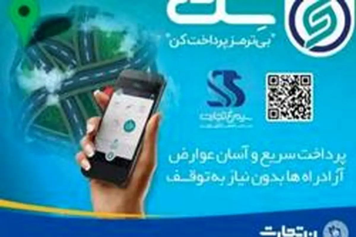 استعلام و پرداخت بدهی عوارض طرح ترافیک تهران، خدمتی جدید از اپلیکیشن«سِت»