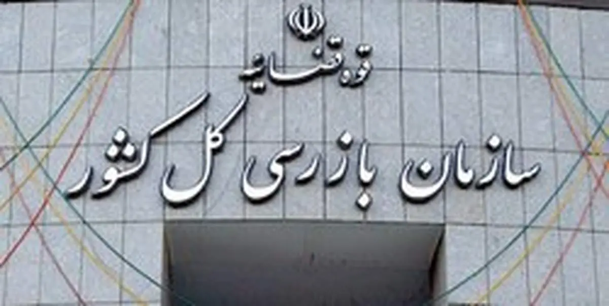 ابلاغ آییننامه قانون تشکیل سازمان بازرسی کل کشور +سند