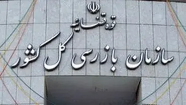 ابلاغ آیین‌نامه قانون تشکیل سازمان بازرسی کل کشور +سند