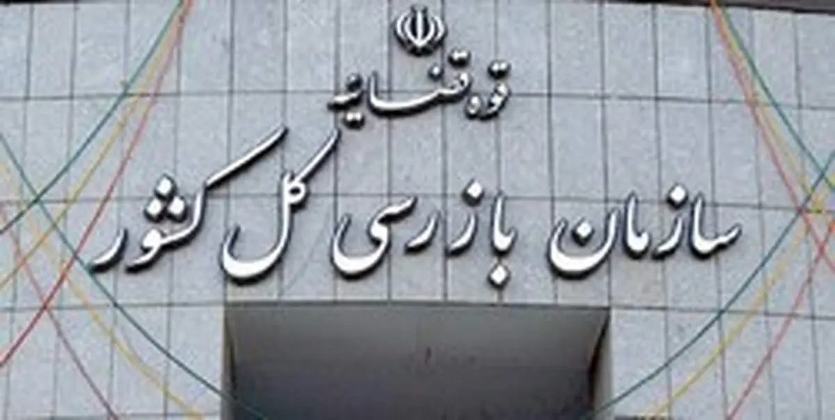 ابلاغ آیین‌نامه قانون تشکیل سازمان بازرسی کل کشور +سند