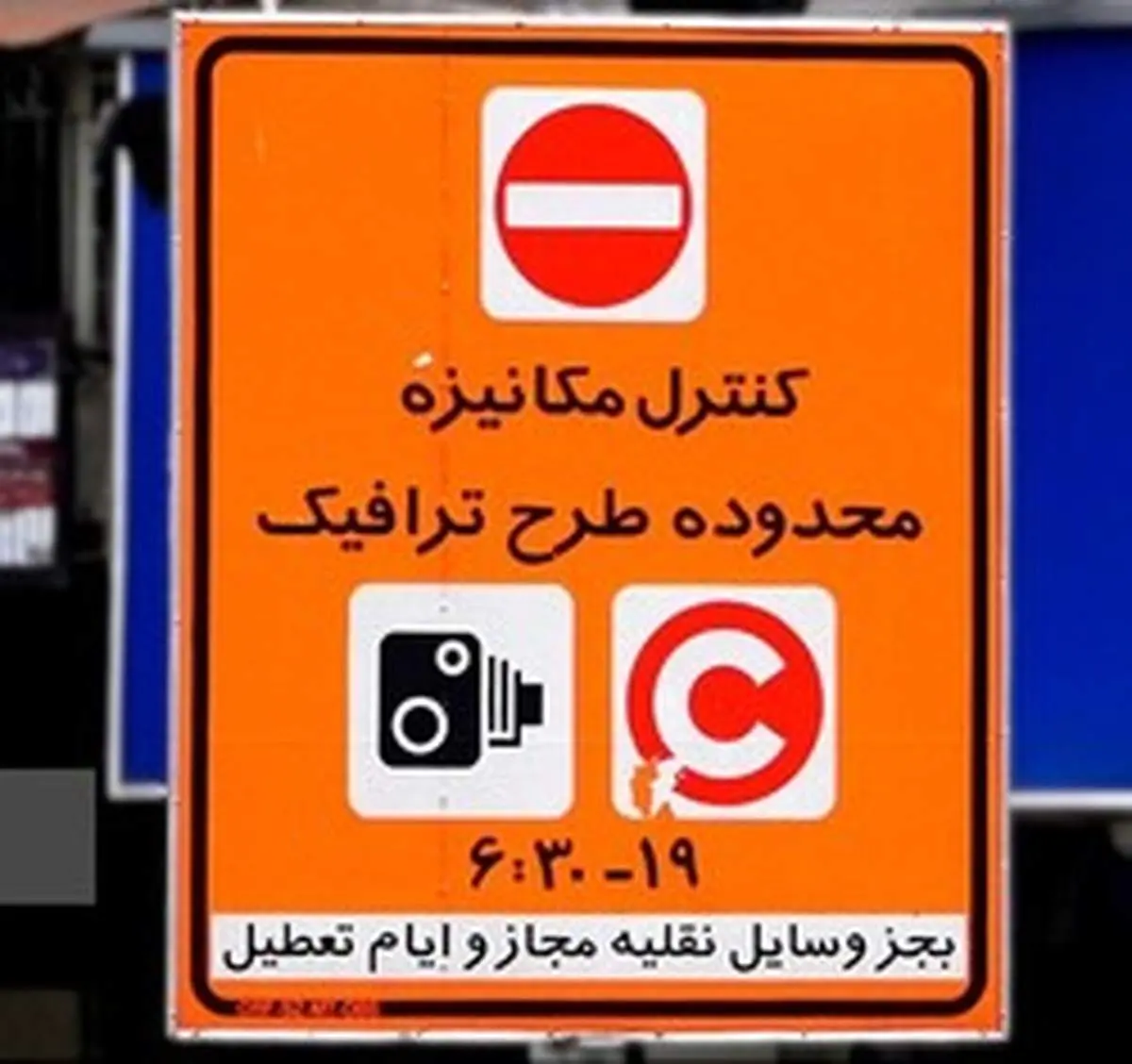 خداحافظی با طرح تردد «زوج و فرد» در پایتخت!