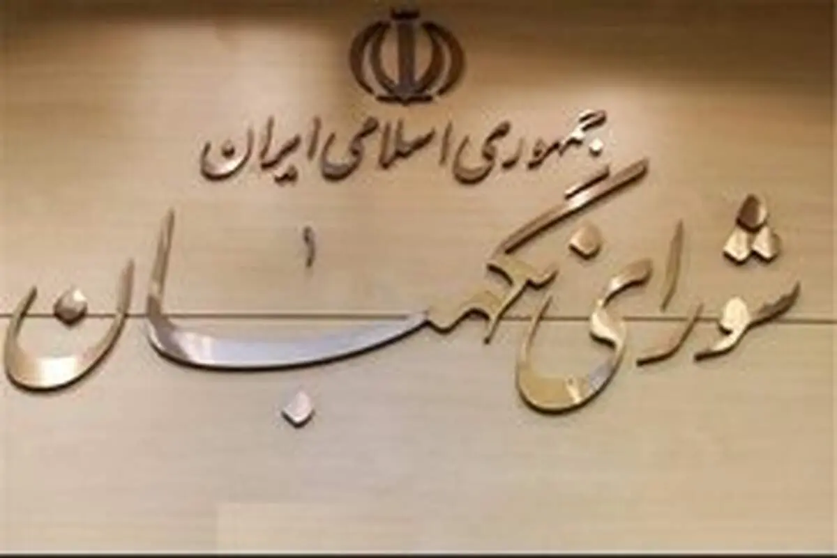 شورای نگهبان برای بررسی «طرح تشدید مجازات اسیدپاشی» مهلت خواست