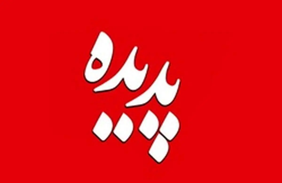 اخراج یک قاضی در ارتباط با پرونده پدیده