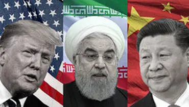 چین: تحریم‌های امریکا علیه ایران را نمی‌پذیریم
